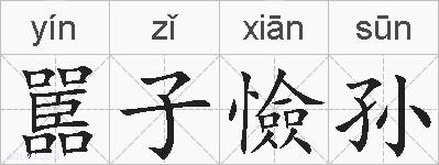 嚚子憸孙的拼音