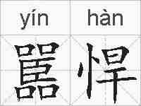 嚚悍的拼音