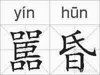 嚚昏的拼音