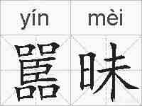 嚚昧的拼音