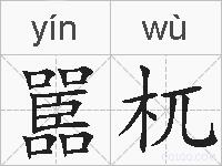 嚚杌的拼音
