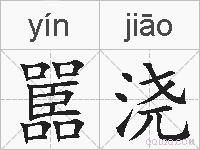 嚚浇的拼音