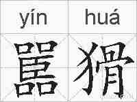 嚚猾的拼音