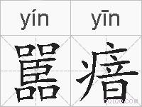 嚚瘖的拼音