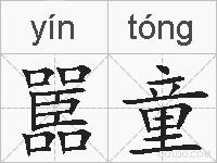 嚚童的拼音