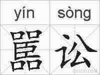 嚚讼的拼音