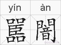 嚚闇的拼音