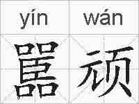 嚚顽的拼音