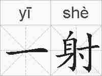 一射的拼音