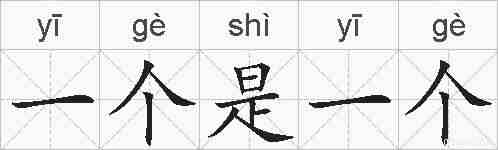 一个是一个的拼音