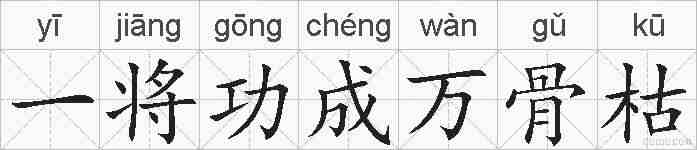 一将功成万骨枯的拼音