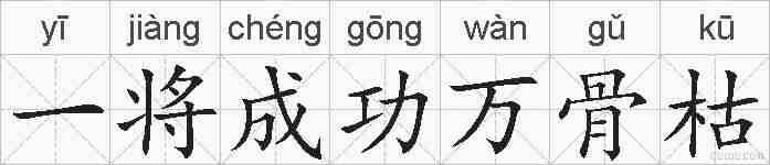 一将成功万骨枯的拼音