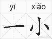 一小的拼音