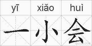 一小会的拼音