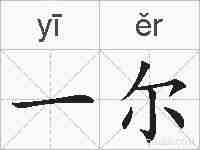 一尔的拼音