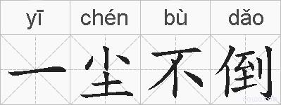 一尘不倒的拼音