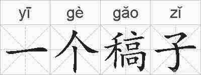 一个稿子的拼音