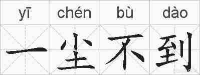 一尘不到的拼音