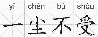 一尘不受的拼音