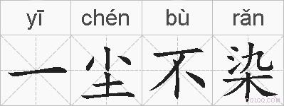 一尘不染的拼音
