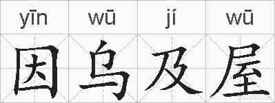 因乌及屋的拼音
