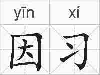 因习的拼音