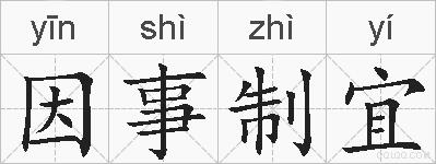因事制宜的拼音