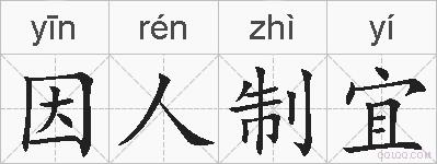 因人制宜的拼音