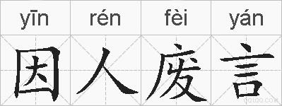 因人废言的拼音