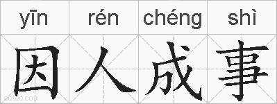 因人成事的拼音