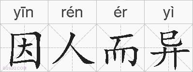 因人而异的拼音