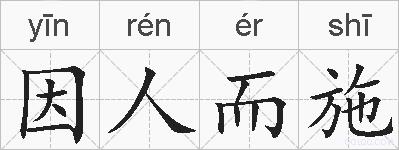 因人而施的拼音