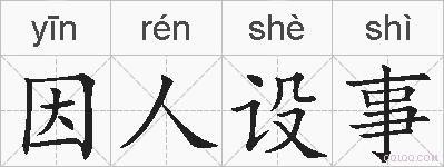 因人设事的拼音