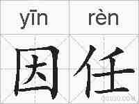 因任的拼音