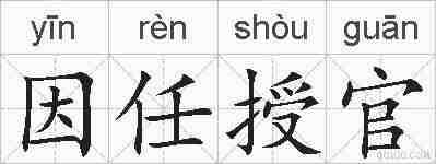 因任授官的拼音