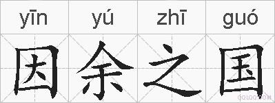 因余之国的拼音