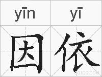 因依的拼音