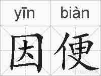 因便的拼音
