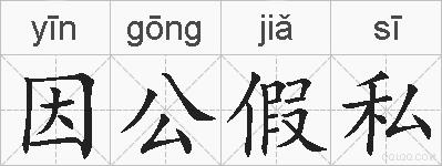 因公假私的拼音