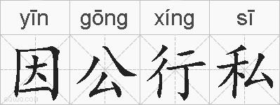 因公行私的拼音