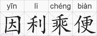 因利乘便的拼音