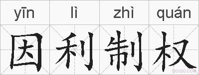 因利制权的拼音