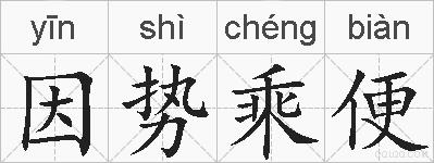 因势乘便的拼音
