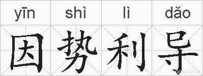 因势利导的拼音