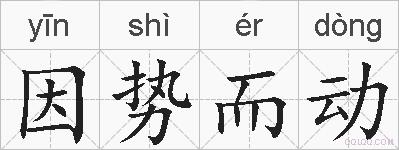 因势而动的拼音