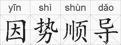 因势顺导的拼音