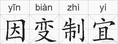 因变制宜的拼音