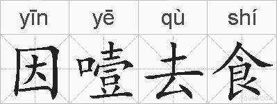 因噎去食的拼音