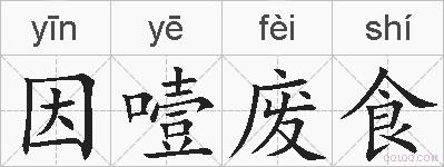 因噎废食的拼音