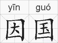 因国的拼音